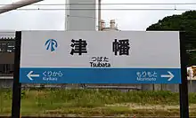 コーポレートカラーが配色された駅名標(津幡駅)