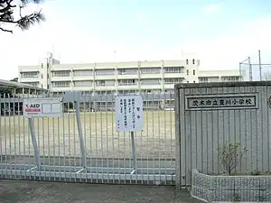茨木市立豊川小学校