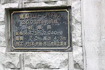 トンネルの銘板（南側）