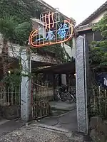 石柱門
