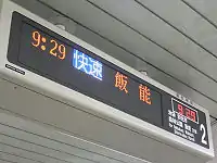 3色LED方式(種別部分はフルカラーLED方式)を用いた駅の発車標東京メトロ有楽町線の市ケ谷駅