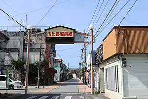 市比野温泉