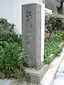 猿若町市村座跡の碑（台東区浅草6丁目）