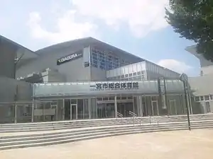 一宮市総合体育館 入口
