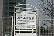 駅名標(2009年4月)