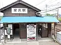改修前の駅舎（2009年6月）
