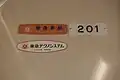 モ201の車内プレート類