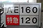 各駅に設置された列車の最高速度表示（2010年5月16日）