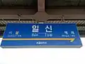 駅名標