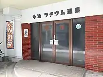 浴場玄関（入口）