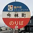 今林町バス停