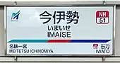 駅名標