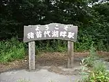 駅入口の看板(2009年8月)