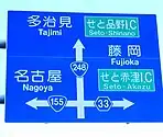 案内標識にある国道155号・248号表示（陶栄町内）