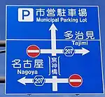 案内標識内の愛知県道207号表示（西蔵所町内）