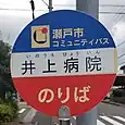 井上病院バス停