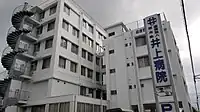 医療法人社団 順和会 井上病院