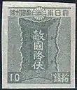 勅額切手（1945年（昭和20年））目打を有する切手（左）と有しない切手（右）があった。