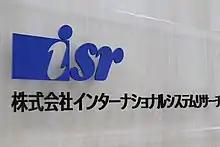 株式会社インターナショナルシステムリサーチ