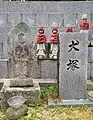 犬塚（移設後）