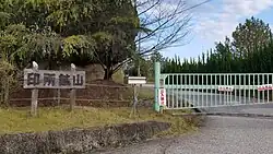 印所鉱山(西印所町)