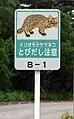 飛び出し注意を呼びかけるための看板。目撃情報用に通し番号が振られている
