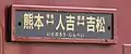 サボ（2017年3月改正・一部特急化後）