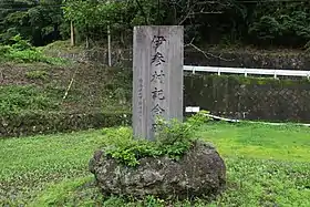 伊参村記念碑