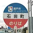 石田町バス停（コミュニティバス）