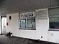 八島フェリーターミナル内 福山海運事務所