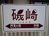 駅名標