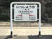 一勝地焼をイメージしたイラストの描かれた駅名標