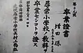 1939年の卒業証書