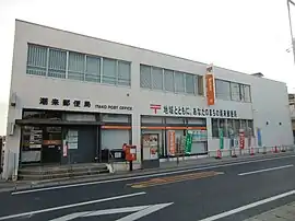 潮来郵便局