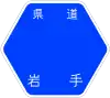 岩手県道0036号標識