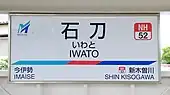 駅名標