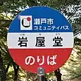 岩屋堂バス停