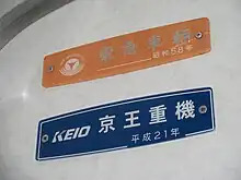 車内銘板(3代目社紋時代)(上)(伊予鉄道3000系電車(元京王3000系電車))