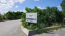 同離着陸場への案内看板
