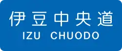 伊豆中央道