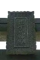 二の鳥居の扁額