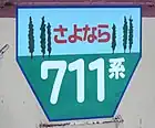 くるくる電車ポプラ風
