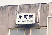 画像6: ア：屋外用（片町駅、1986年）。