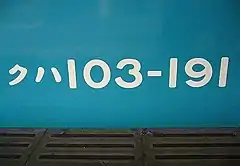 国鉄時代の書体を用いた車番のイメージ（103系・JR西日本所属車）