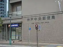 JPローソン・神戸中央郵便局店（兵庫県神戸市中央区）。