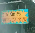 予告標識（上り線）。1.5km前のもの。