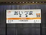 駅名標(2018年11月)
