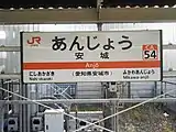 駅名標(2018年12月)