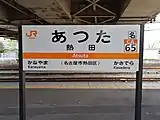 駅名標(2020年4月)