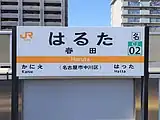 駅名標(2022年4月)